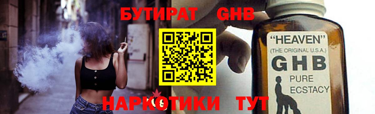 Бутират GHB  Бутират  Апшеронск 